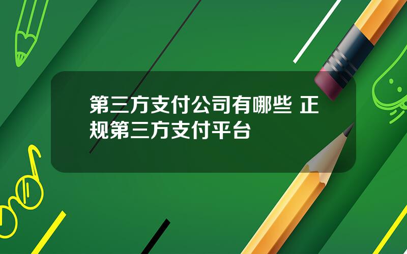 第三方支付公司有哪些 正规第三方支付平台